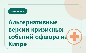 Тематическая иллюстрация: Альтернативные версии кризисных событий офшора на Кипре