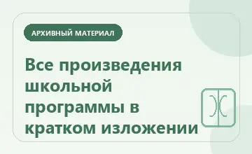Тематическая иллюстрация: Все произведения школьной программы в кратком изложении