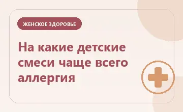 Тематическая иллюстрация: На какие детские смеси чаще всего аллергия