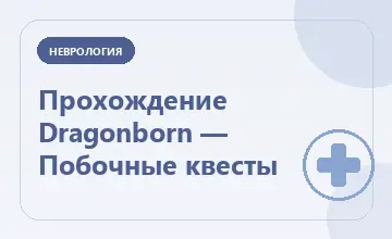 Тематическая иллюстрация: Прохождение Dragonborn — Побочные квесты