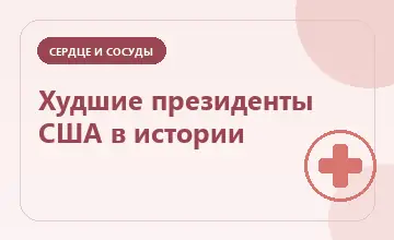 Тематическая иллюстрация: Худшие президенты США в истории