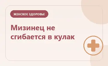 Тематическая иллюстрация: Мизинец не сгибается в кулак