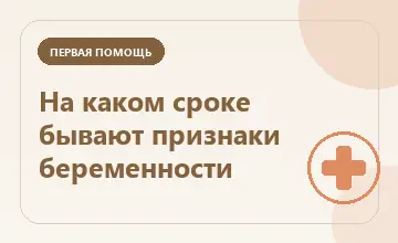 Тематическая иллюстрация: На каком сроке бывают признаки беременности
