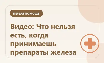 Тематическая иллюстрация: Видео: Что нельзя есть, когда принимаешь препараты железа