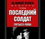 Книга: Ги Сайер - Забытый солдат